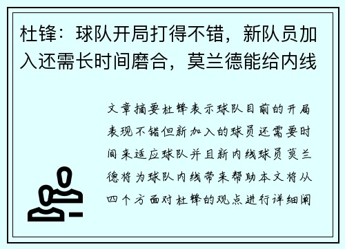 杜锋：球队开局打得不错，新队员加入还需长时间磨合，莫兰德能给内线带来帮助。