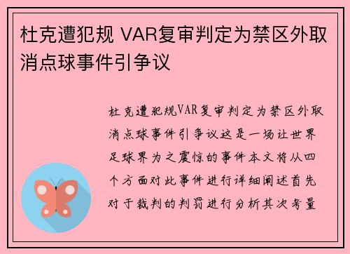 杜克遭犯规 VAR复审判定为禁区外取消点球事件引争议
