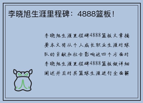 李晓旭生涯里程碑：4888篮板！