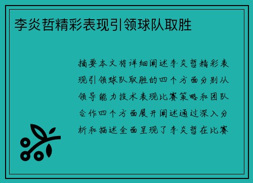 李炎哲精彩表现引领球队取胜 李炎哲精彩表现引领球队取胜