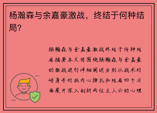 杨瀚森与余嘉豪激战，终结于何种结局？