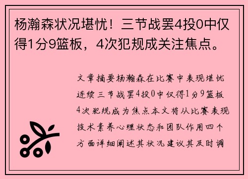 杨瀚森状况堪忧！三节战罢4投0中仅得1分9篮板，4次犯规成关注焦点。