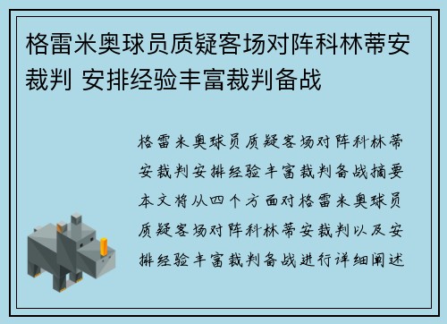格雷米奥球员质疑客场对阵科林蒂安裁判 安排经验丰富裁判备战