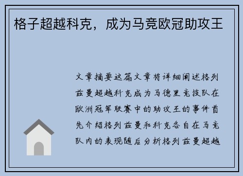 格子超越科克，成为马竞欧冠助攻王