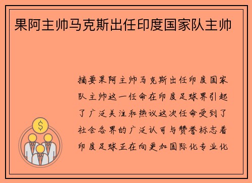 果阿主帅马克斯出任印度国家队主帅 果阿主帅马克斯出任印度国家队主帅