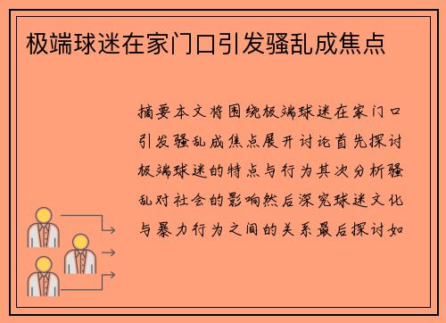 极端球迷在家门口引发骚乱成焦点