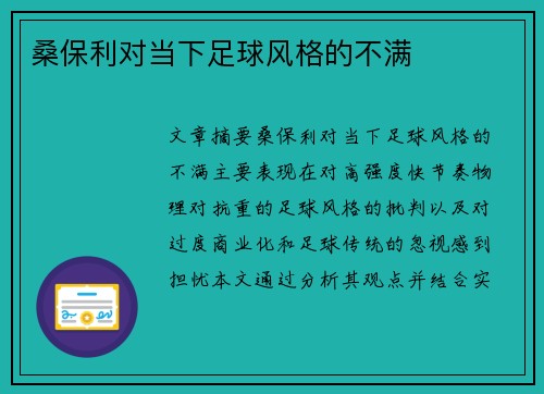 桑保利对当下足球风格的不满