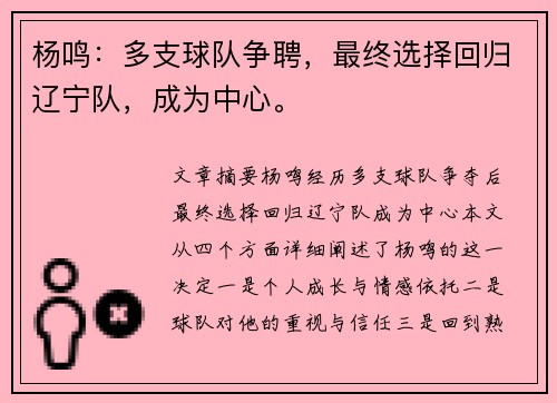 杨鸣：多支球队争聘，最终选择回归辽宁队，成为中心。