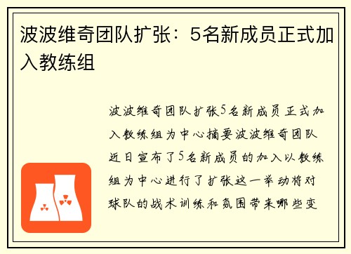 波波维奇团队扩张：5名新成员正式加入教练组