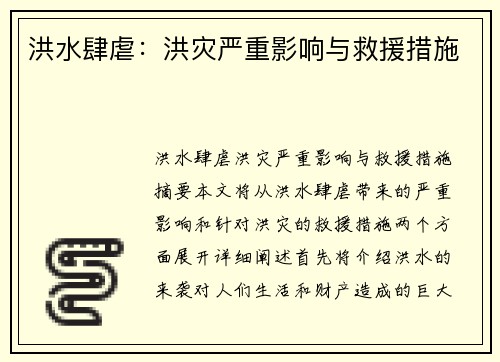 洪水肆虐：洪灾严重影响与救援措施