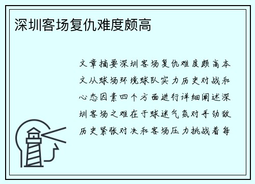 深圳客场复仇难度颇高