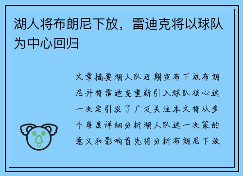 湖人将布朗尼下放，雷迪克将以球队为中心回归