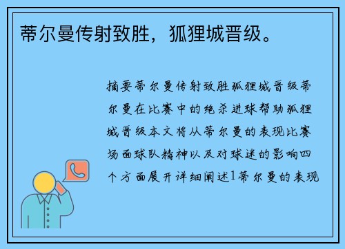 蒂尔曼传射致胜，狐狸城晋级。