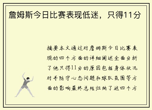 詹姆斯今日比赛表现低迷，只得11分