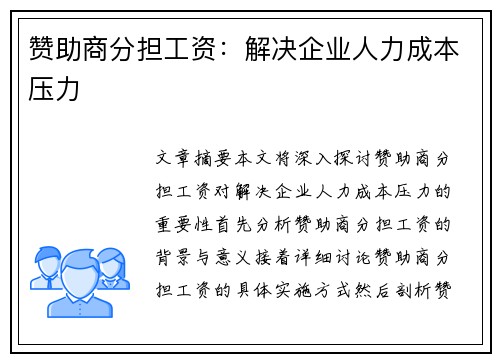 赞助商分担工资：解决企业人力成本压力