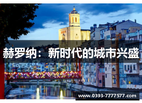 赫罗纳：新时代的城市兴盛