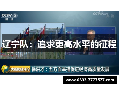 辽宁队：追求更高水平的征程