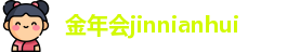 金年会jinnianhui